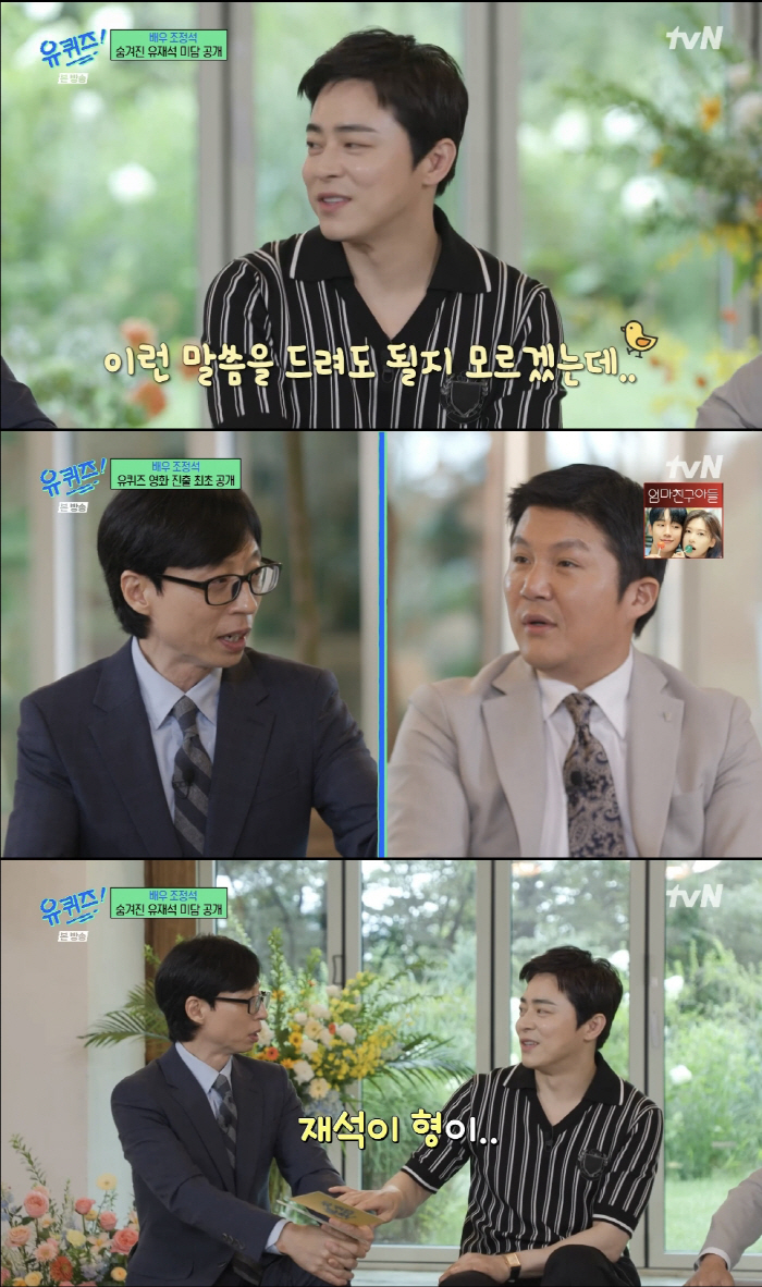 Cho Jung-seok 'Debut as a new singer soon..♥Sing a duet song at home with a spider' ('Uquiz') 