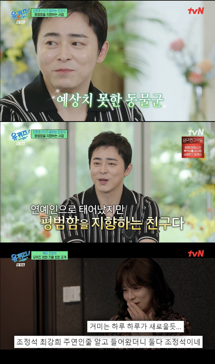 Cho Jung-seok 'Debut as a new singer soon..♥Sing a duet song at home with a spider' ('Uquiz') 