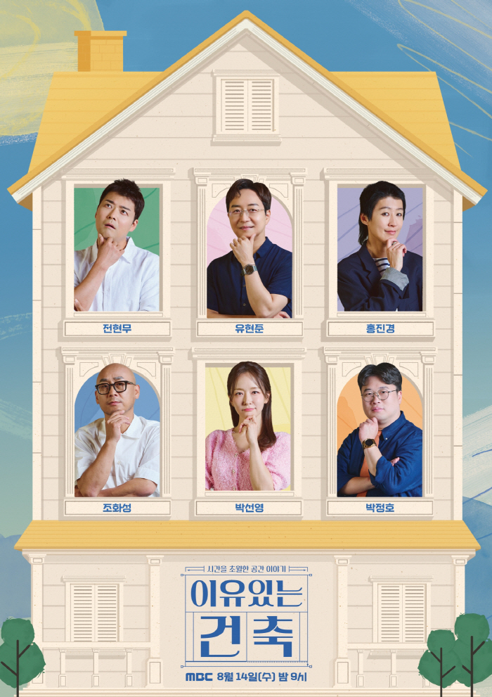 'New Combination of Trust and View'Jeon Hyun-moo and Hong Jin-kyung → Yoo Hyun-jun'Reasonable Architecture' Poster Revealed