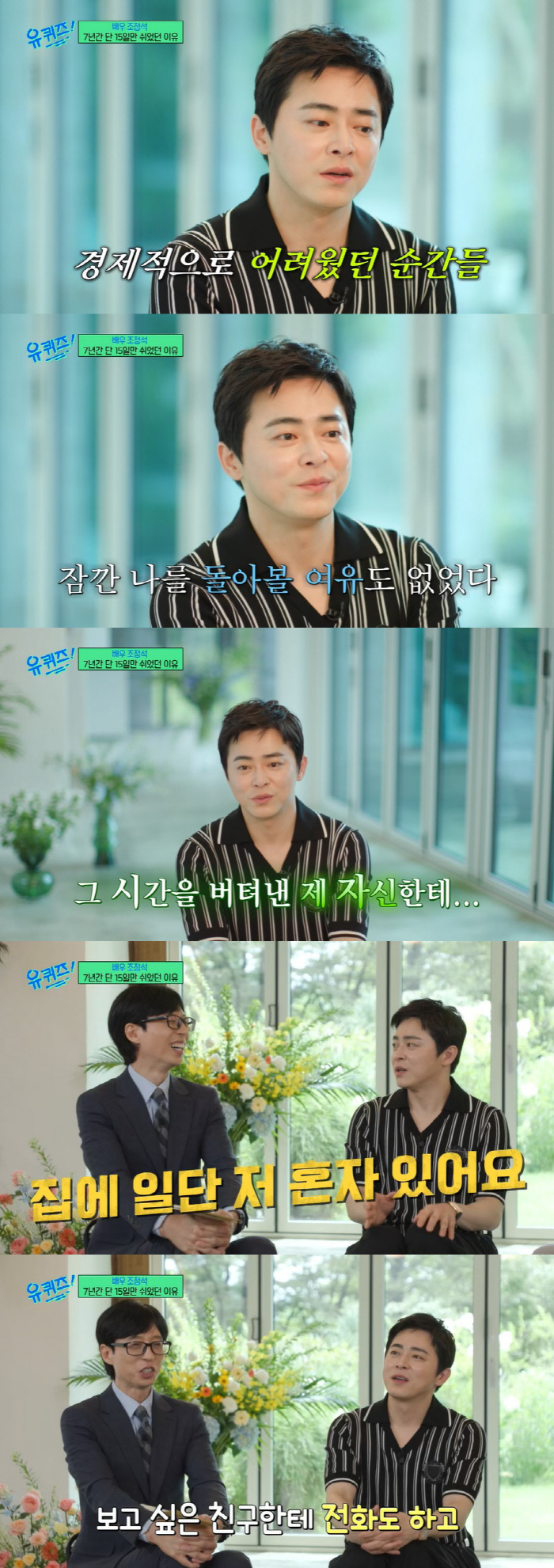 Cho Jung-seok '父 died at 20 and became the breadwinner, took 15 days off for 7 years' '('Uquiz')