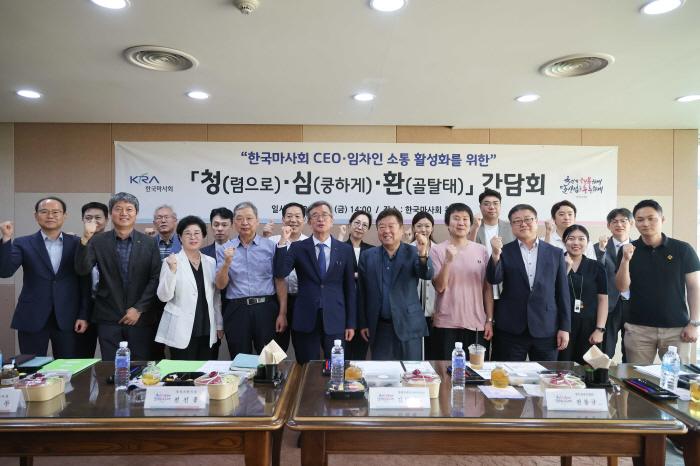  The Korea Racing Authority holds a Cheongsimhwan meeting with CEOs and tenants