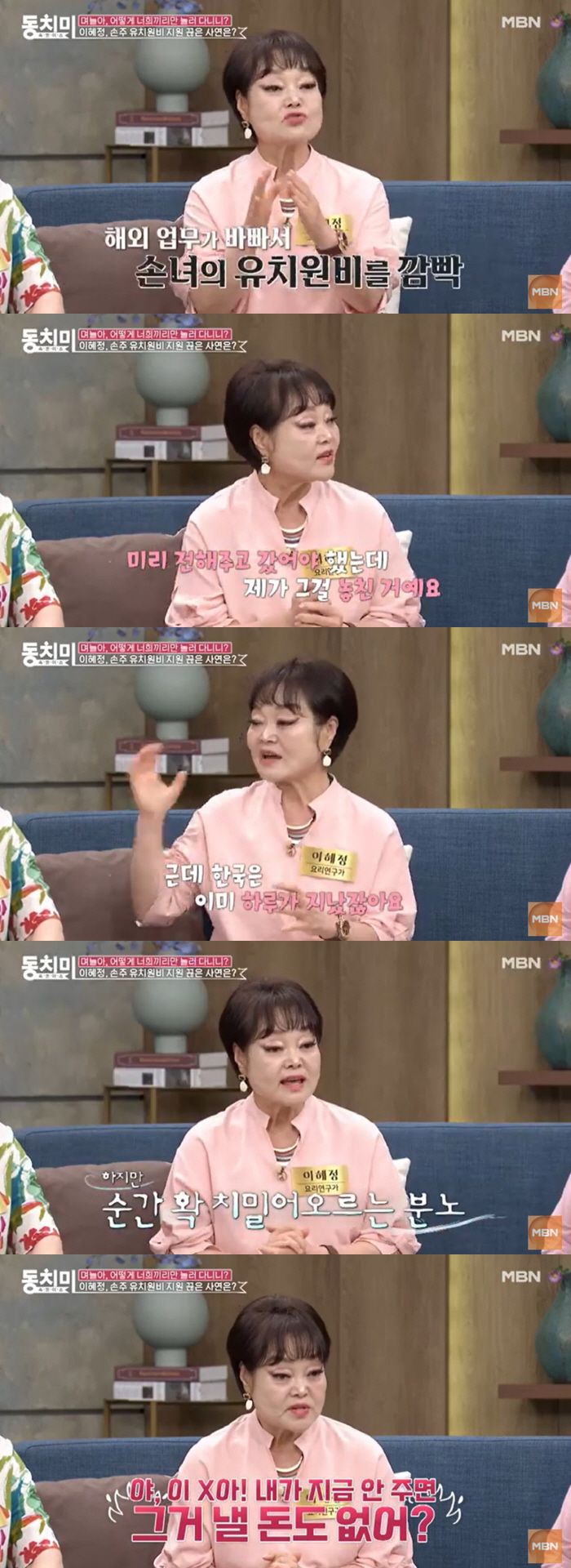 Lee Hye-jeong 'I even thought about cutting off my son's relationship to urge my granddaughter to pay for kindergarten, but I ended up cutting off support.' ('Dongchimi')