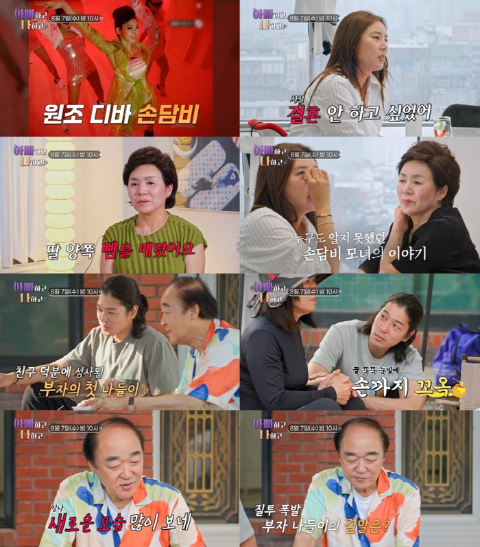 Son Dam-bi and her mother shed tears at the conflict 'I didn't want to get married because of my parents' ('Dad and I') 