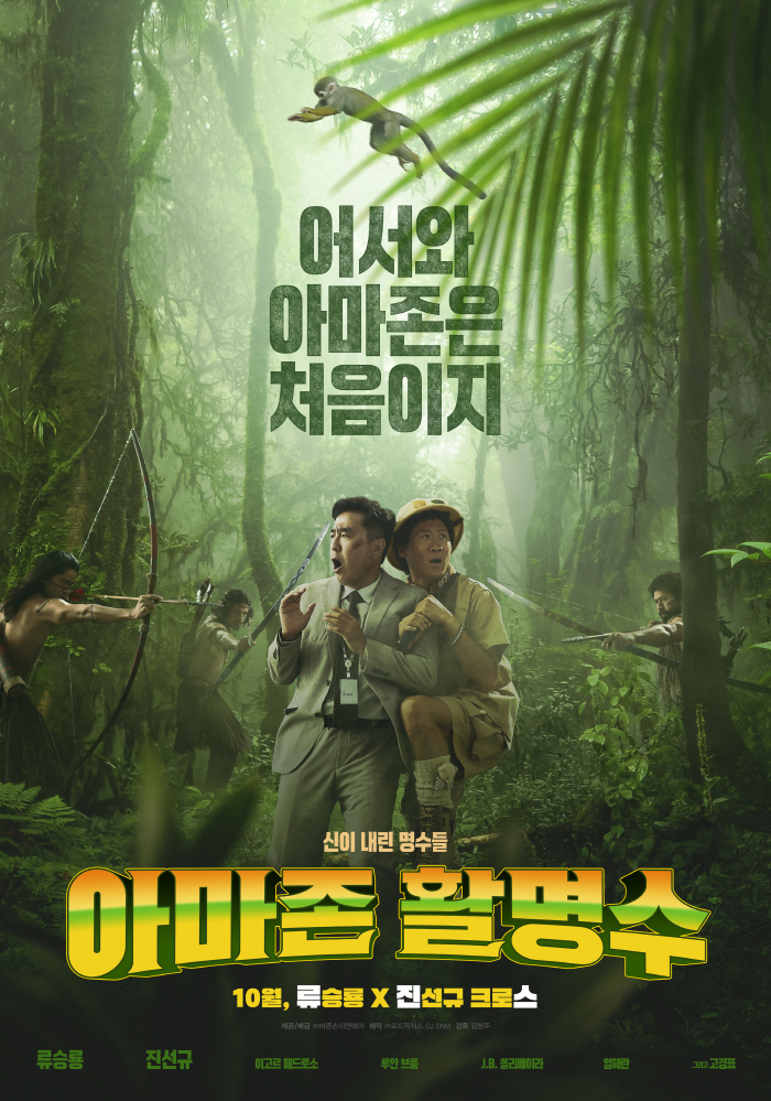  Again 'Extreme Job'..Ryu Seung-ryong X Jin Sun-kyu Comic Play 'Amazon Hwal Myung-soo' to be released in October