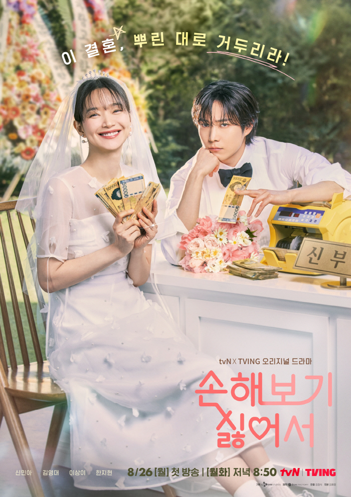 Shin Min-ah and Kim Young-dae settled the congratulatory money after a fake wedding..'I don't want to lose money' poster released