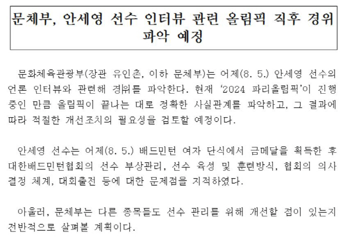 Ministry of Culture, Sports and Tourism → Chairman Lee Ki-heung'Ahn Se-young Exposes, will find out the exact details after the Olympics and inform the public'...The Badminton Association will also announce its countermeasures soon