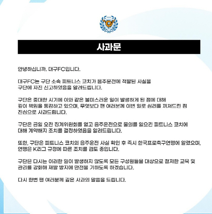 'Drunk Driving' Daegu Coach Terminates Contract → Professional Federation Punishment Committee Suspends 14 Games → 4 Million Won Penalty Punishment