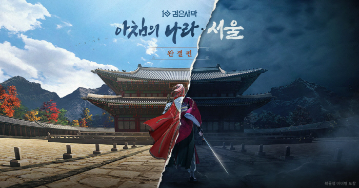 Black Desert', New Area'Morning Country Seoul' and New Weapons'King of the Army'