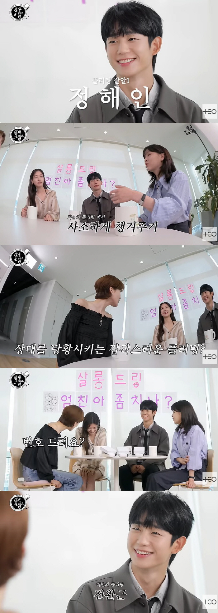 Jung Hae-in, Jang Do-yeon, shy forearm fluttering 'I'm using my lethal move'('Salon Drip 2')