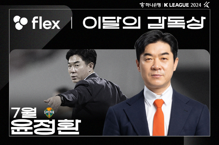 '10 points swept in July alone' Gangwon coach Yoon Jung-hwan wins the 'flex Coach of the Month' award in July'