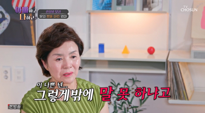 Son Dam-bi 'I didn't want to get married because of my parents' discord'Mother' Slap Your Daughter' Conflict between Mother and Daughter ('Daddy') 