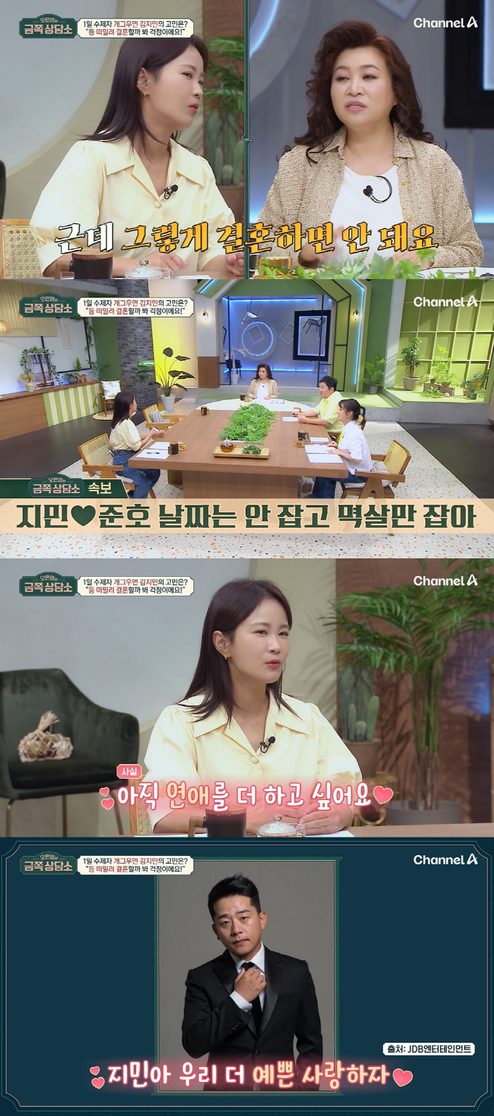 Kim Ji-min and Kim Jun-ho ♥ No wedding plan 'Feeling pushed on my back'Counseling Center'