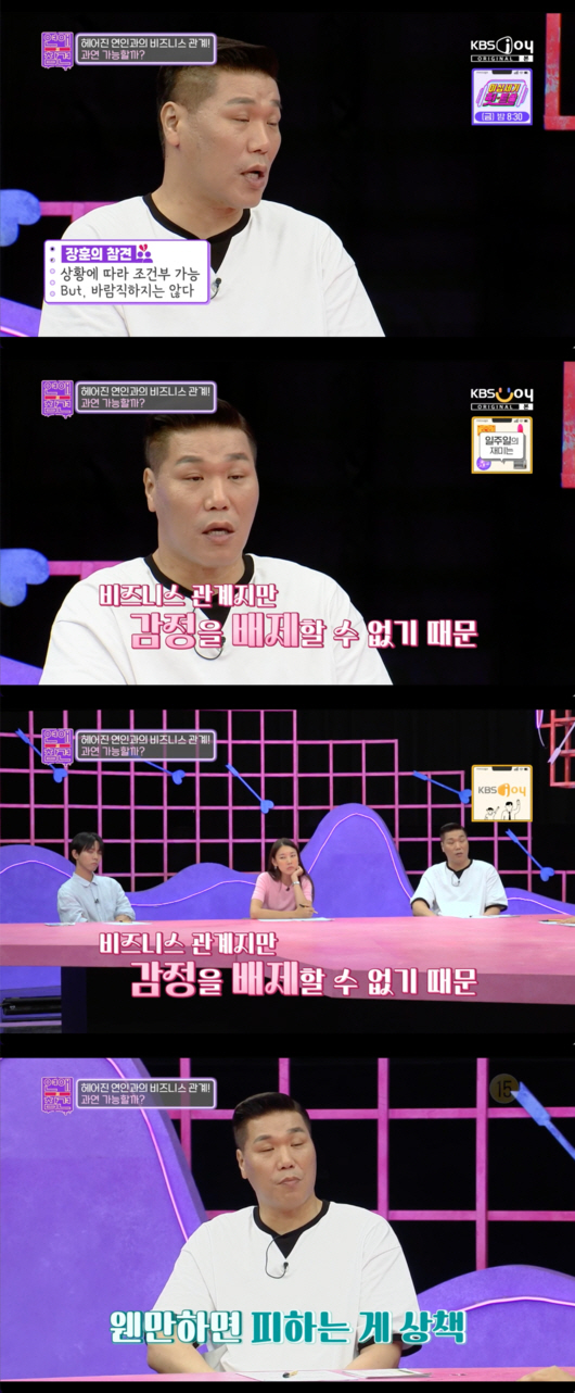 'Divorce' Seo Jang-hoon'Business relationship with previous lovers? Emotions go in..Avoid it' ('Dating meddling') 