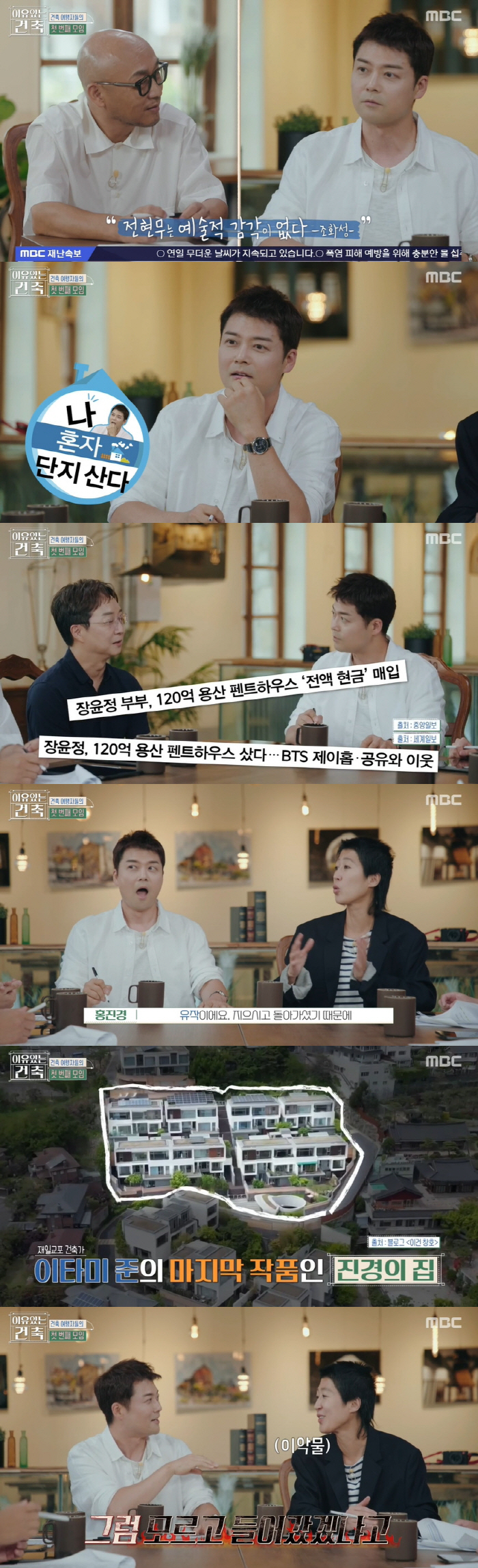 'Pyeongchang-dong House' Hong Jin-kyung also coveted Jang Yoon-jeong''12 billion penthouse'..'We need to combine 4 houses' ('Building with a Reason') 