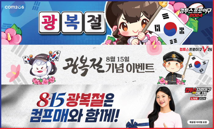 Com2uS offers various benefits in KBO League-based three-piece games on Liberation Day