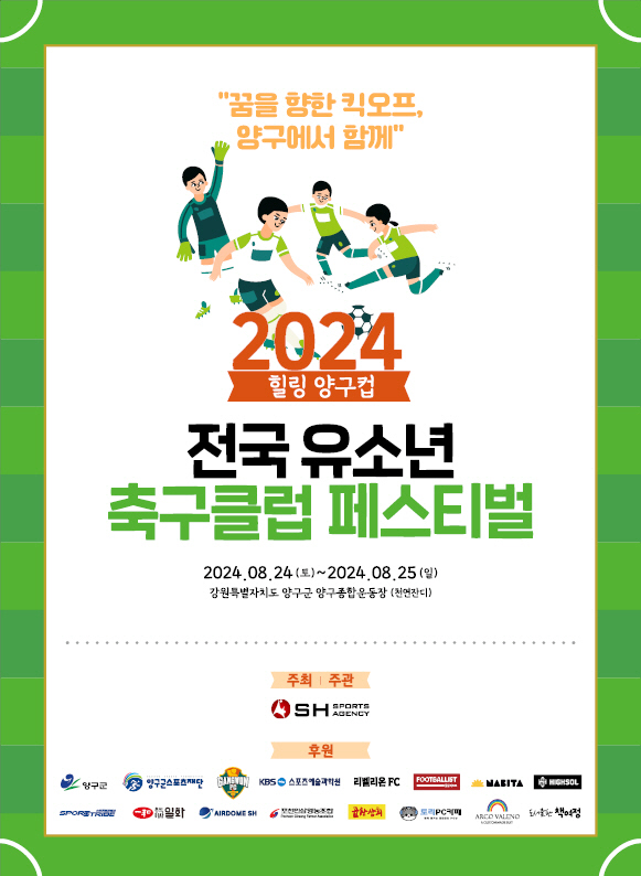 Youth Football Festival '2024 Healing Yanggu Cup National Youth Football Club Festival' Ends Recruitment of Participating Teams