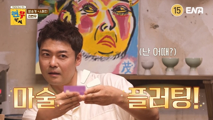  Jeon Hyunmoo is the host of his girlfriend's weddingAnd then fluttering in the chaejeong ('Bunmukase')