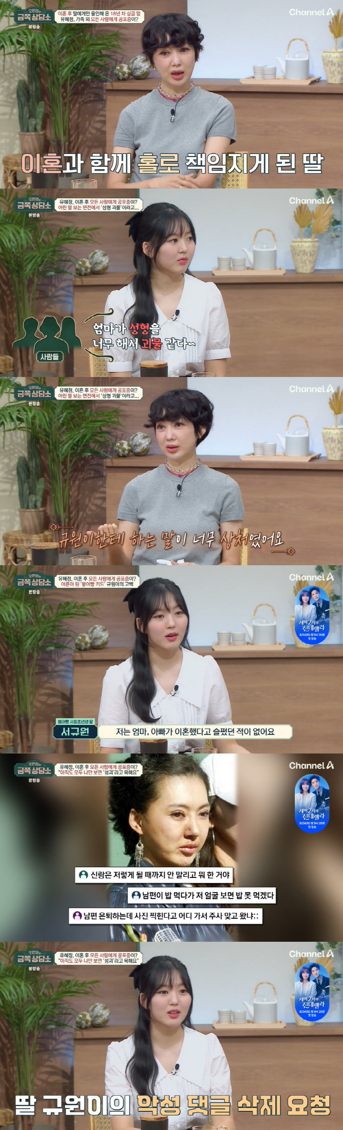 Yoo Hye-jung Confesses People's Phobia about 'Sacred Ghosts' Verbal Rant 'In front of her daughter 'Her face is rotten'('Counseling Center') 