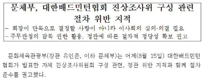 Ministry of Culture, Sports and Tourism'Badminton Association Violates the Procedure for Composition of Senior Citizens'...Ahn Se-young'I'm afraid I won't be able to play badminton'