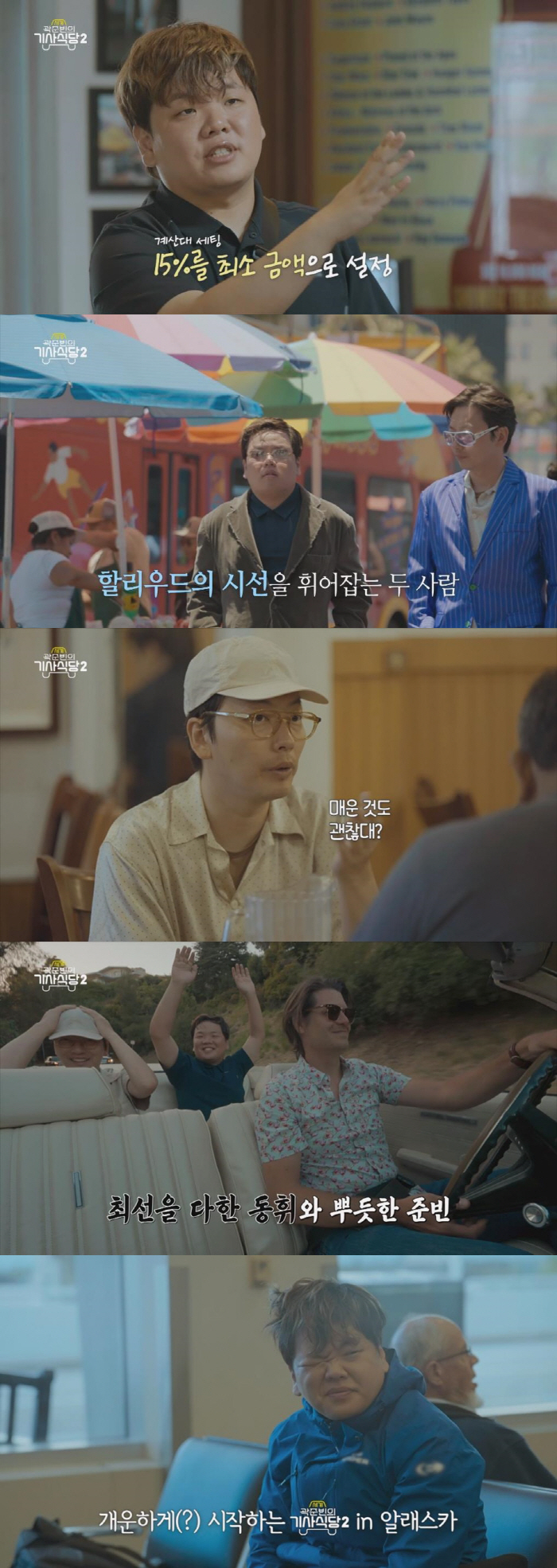 Kwak Jun-bin X Lee Dong-hwi fully charged his emotions with a romantic trip to LA 'I really want to meet you again' (World Knight's Restaurant)