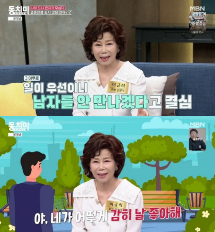  ''73-year-old brilliant solo' Lee Geum-hee 'Marriage? 'I don't want to waste myself' (Dongchimi)