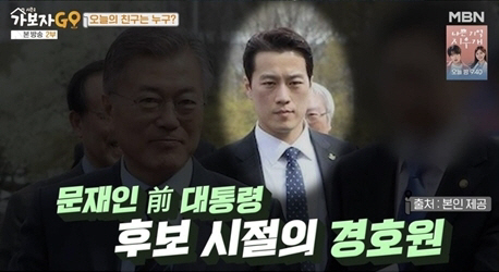  Former presidential bodyguard Choi Young-jae 'I'm protecting you, but people come out and make eye contact, the reason for disqualification'('Let's go')