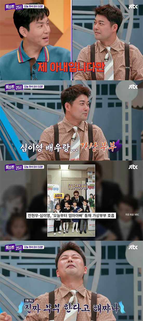 Jeon Hyun-moo-Shim Yi-young, you were a virtual couple? Choi Won-young 'You cried at the wedding' 'Tokpawon 2500'