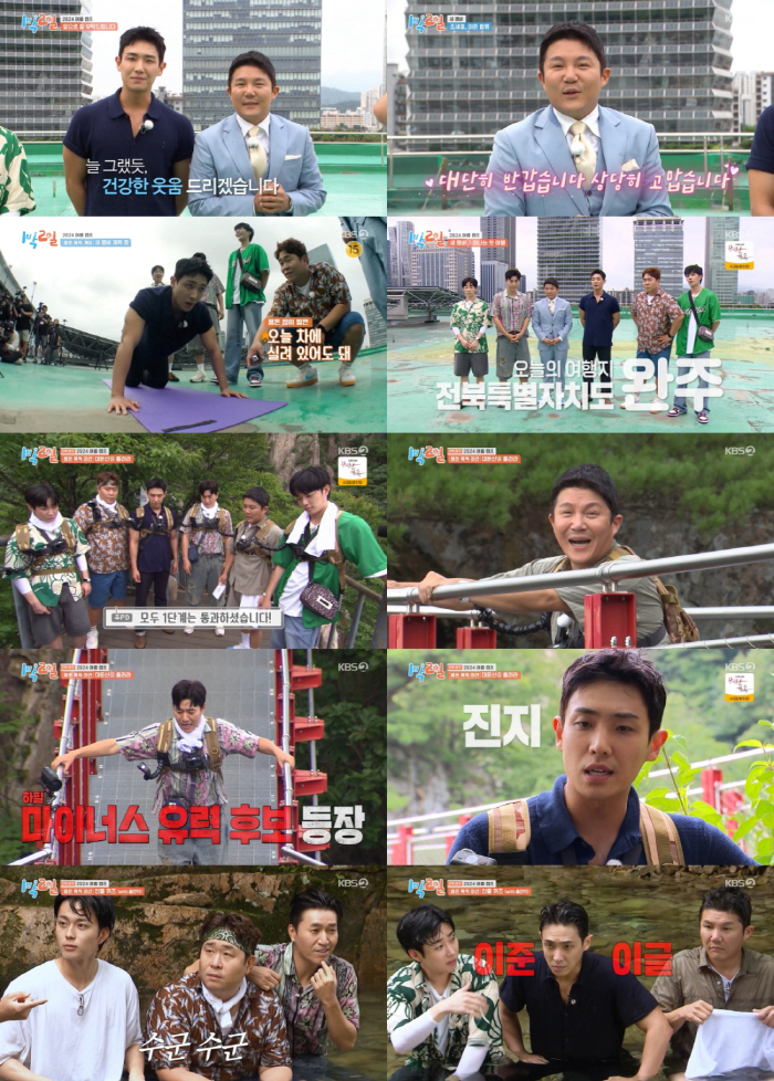  'Good reporting ceremony from the first trip' Cho Se-ho X Lee Jun, 'Physical fitness center, hiking, and entering' won ('1 night, 2 days')