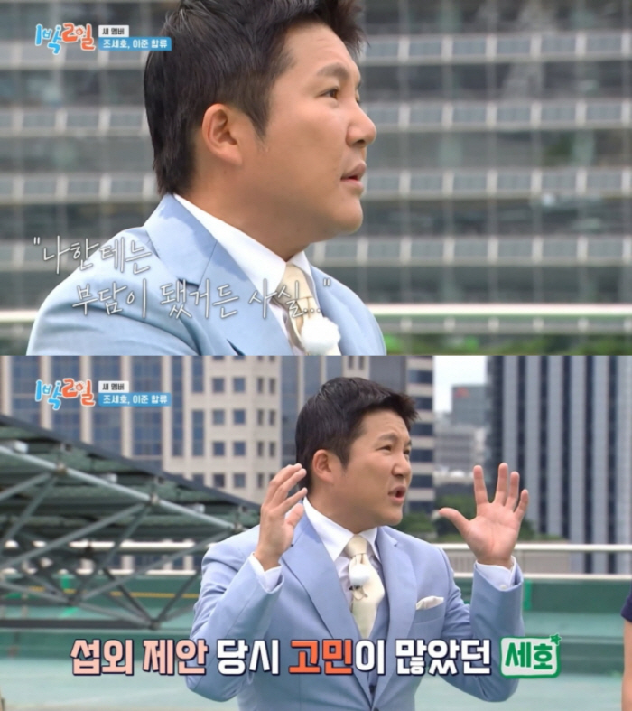  'You didn't welcome me' Jo Se-ho, '2 Days & 1 Night' Confess the burden of joining (1 Night, 2 Days & 2 Days)