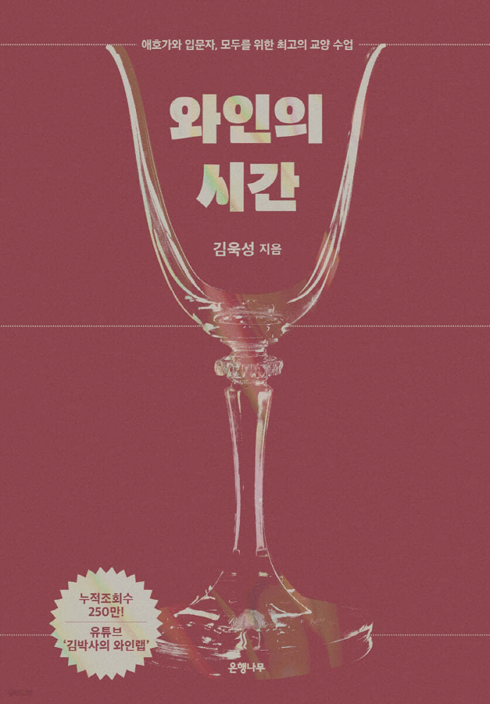  Popular wine YouTuber Kim Wook-sung's new book 'Wine Time'..the best textbook from wine lovers to beginners