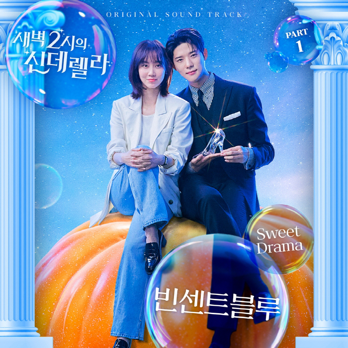 Vincent Blue's song 'Cinderella at 2 a.m.' OST will be released today (24th)