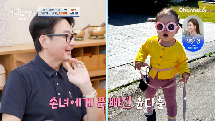 Yoon Da-hoon, single father → grandfather...'I like my daughter better than my granddaughter' (table for four) 