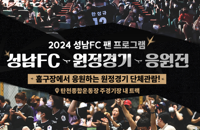 'Tancheon's Cheering Shout to Busan'Seongnam FC prepares various events for Busan away from home