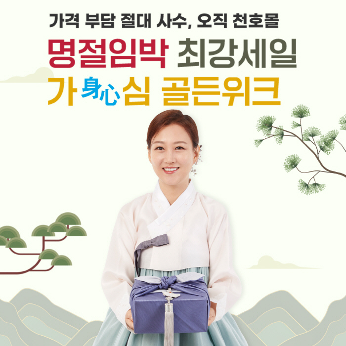 Cheonho Encare will hold a promotion for Chuseok 'Gasimbi Golden Week' until September 15th