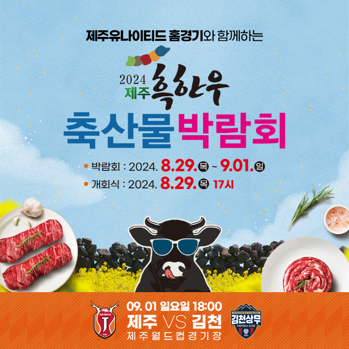 'Not guilty of the transformation of the front desk of the K-League club' Jeju prepares the black Korean beef livestock product fair with all its heart