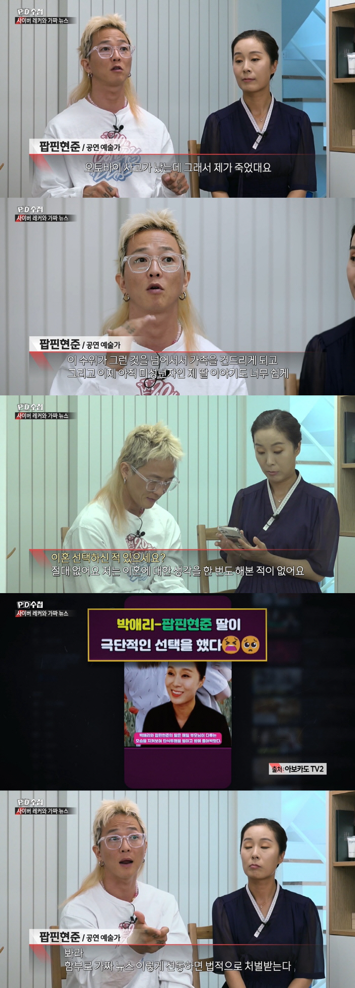 Park Soo-hong and Poppin Hyun-jun 'Drug → Fake news about irregularities, I will kill people without blood' Anger ('PD Notebook') 