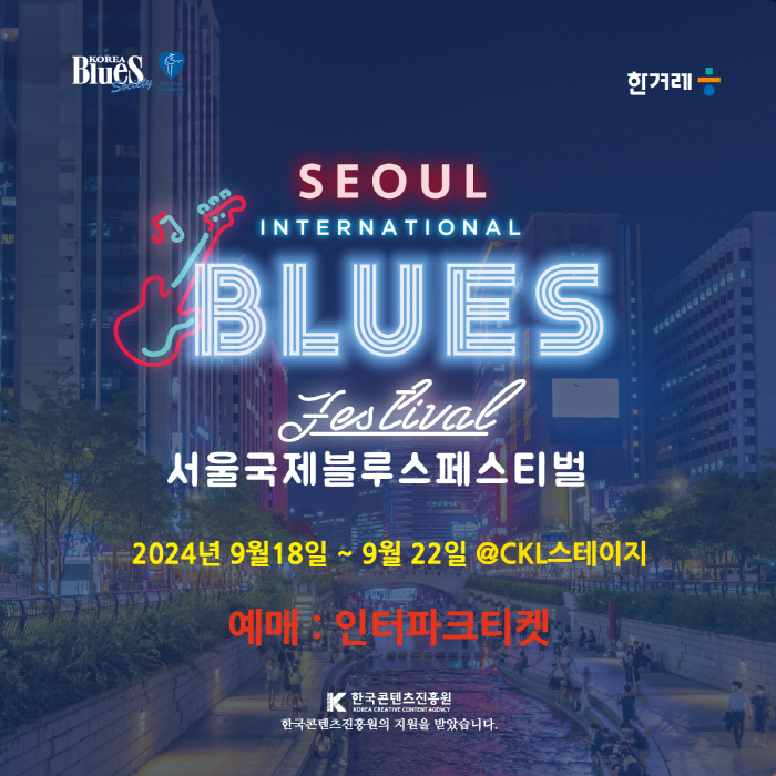 The Seoul International Blues Festival will be held in September. Korean blues legends will gather