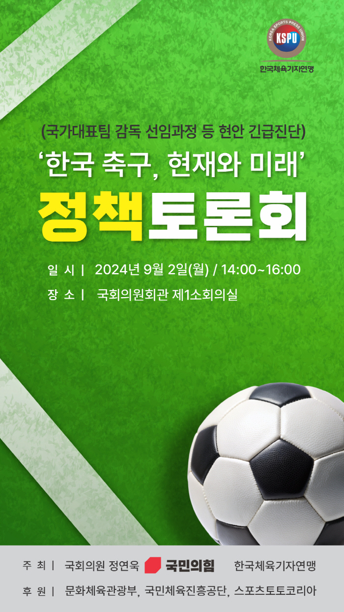 Sports Reporters Federation-Representative Jeong Yeon-wook to hold policy debate on Korea's football development on Sept. 2