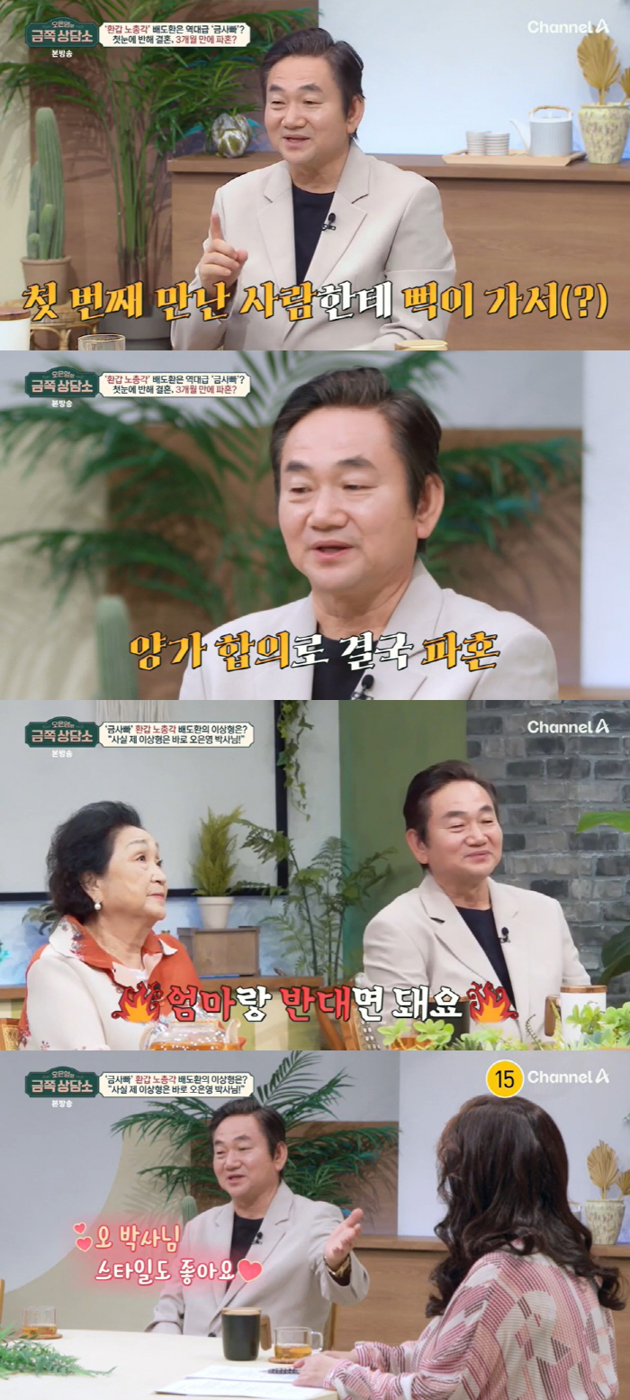 '60-Year-Old Dolsing' Bae Do-hwan'父, hit him for bringing his female friend home'Confession of Love Trauma''Counseling Center'