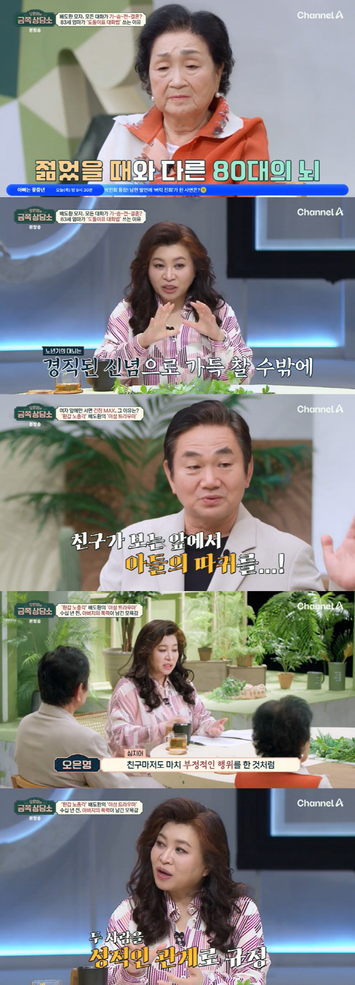 '60-Year-Old Dolsing' Bae Do-hwan'父, hit him for bringing his female friend home'Confession of Love Trauma''Counseling Center'