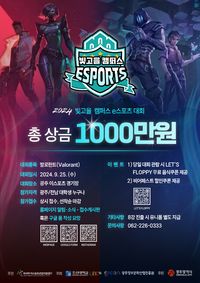 Gwangju-Jeonnam University Students Participate '2024 Bitgoeul Campus Esports Competition' to be held on Sept. 25