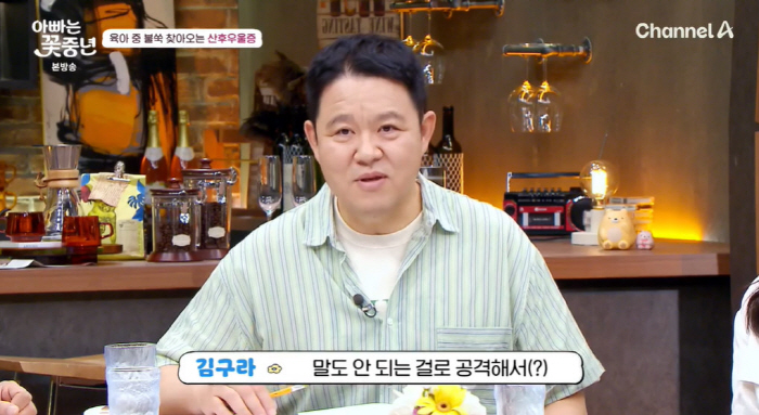 Kim Gu-ra '♥ Wife's early symptoms of postpartum depression...Attack with nonsense' ('Daddy is a middle-aged boy') 