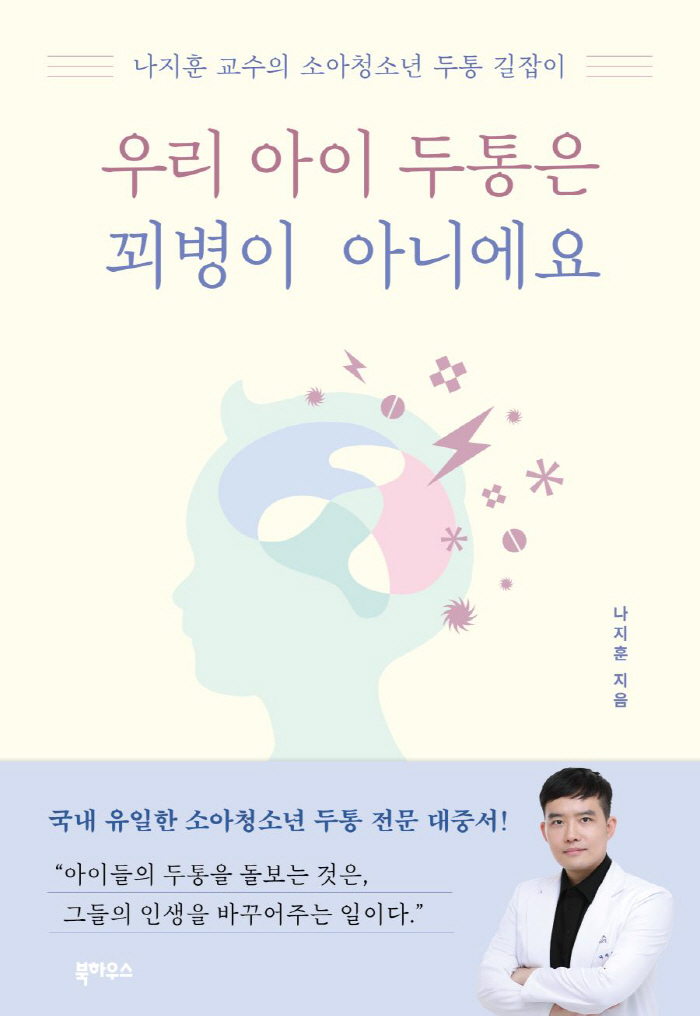 Professor Na Ji-hoon of Gangnam Severance Hospital 'My child's headache is not a fake disease' is published