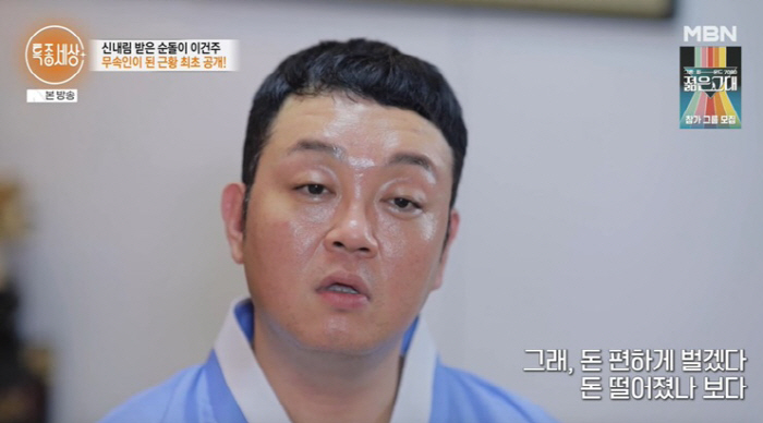 ''Sundoli' Lee Kun-joo'I want to live, I become a shaman..'Did you run out of money?' Bad comments'('Special world')