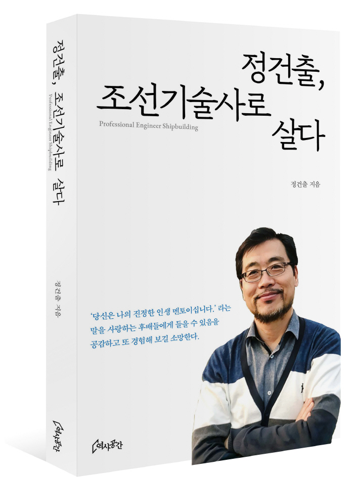  'Jeong Geon-chul, Living as a Joseon Technician' Publishing'Chosun Power'Chosun Power' 30 Years of Joseon Know-how