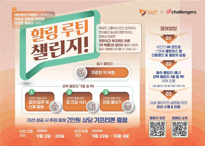 The Korean Intestinal Research Society launches a campaign for patients with inflammatory bowel disease 'healing routine challenge'