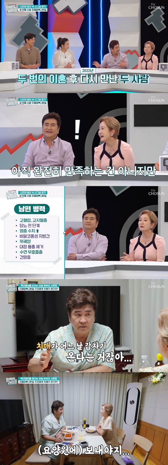 'Divorce No.2 → Reunite' Na Han-il, Yoo Hye-young ♥ 'If I have dementia, send me to a nursing home' At ('Perfect')