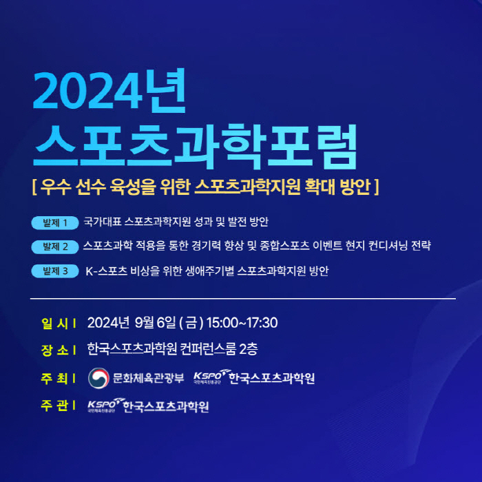 Korea Sports Science Institute-Ministry of Culture, Sports and Science Held 2024 Sports Science Forum on 6th Seeks to Expand Sports Science Support to Cultivate Outstanding Athletes