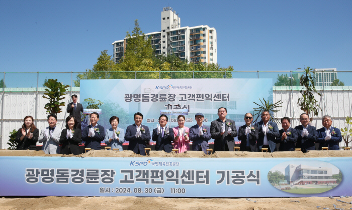 <Gyeongryeon> 'Gwangmyeong Dome Racecourse Customer Convenience Center' Ground Ceremony, Target for completion in the first half of 2026