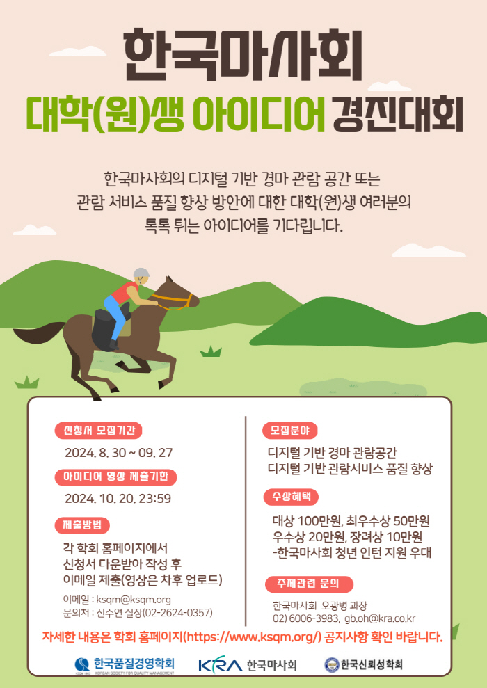  Korean Horse Racing Society to Open Digital Race Watching Idea Contest